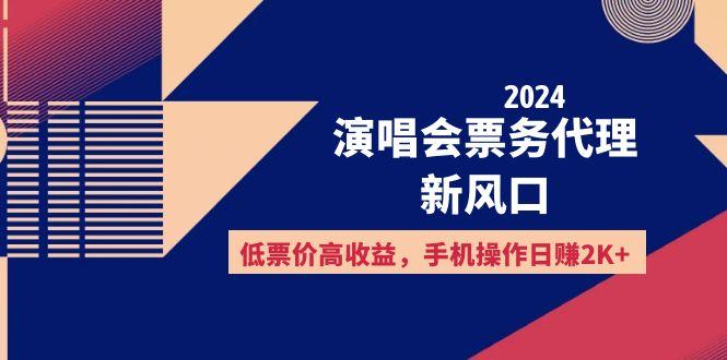 2024演唱会票务代理新风口，低票价高收益，手机操作日赚2K+-航海圈