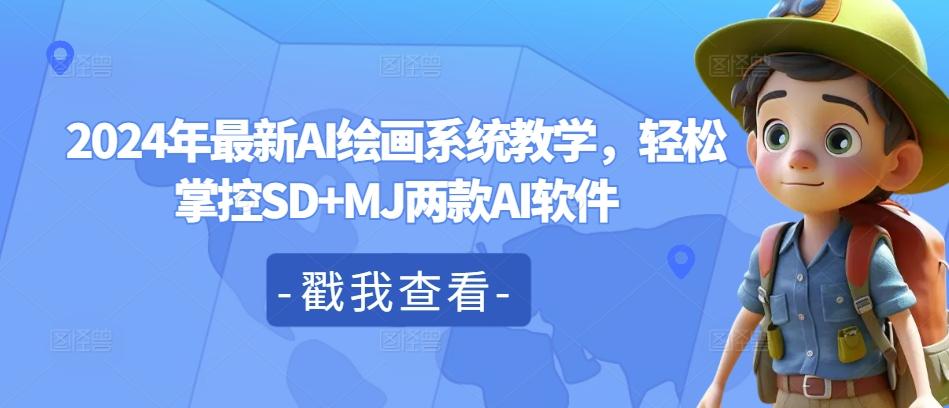 2024年最新AI绘画系统教学，轻松掌控SD+MJ两款AI软件-航海圈