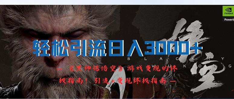 轻松引流日入3000+：《黑神话悟空》游戏变现的终极指南！引流+变现终极…-航海圈