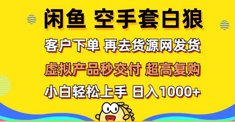 闲鱼空手套白狼 客户下单 再去货源网发货 秒交付 高复购 轻松上手 日入…-航海圈