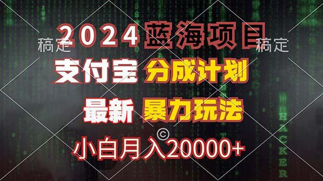 2024蓝海项目,支付宝分成计划,暴力玩法,刷爆播放量,小白月入20000+-航海圈