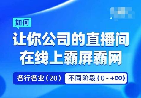 企业矩阵直播霸屏实操课,让你公司的直播间在线上霸屏霸网-航海圈