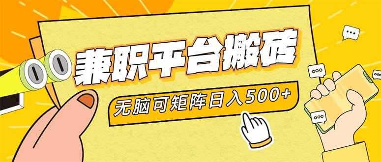 兼职平台搬砖,日入500+无脑操作可矩阵-航海圈