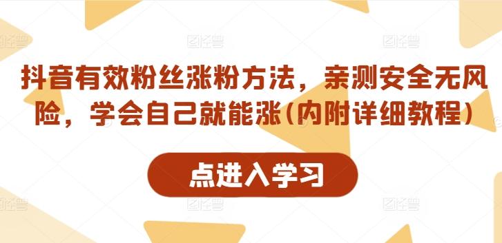 抖音有效粉丝涨粉方法,亲测安全无风险,学会自己就能涨(内附详细教程)-航海圈