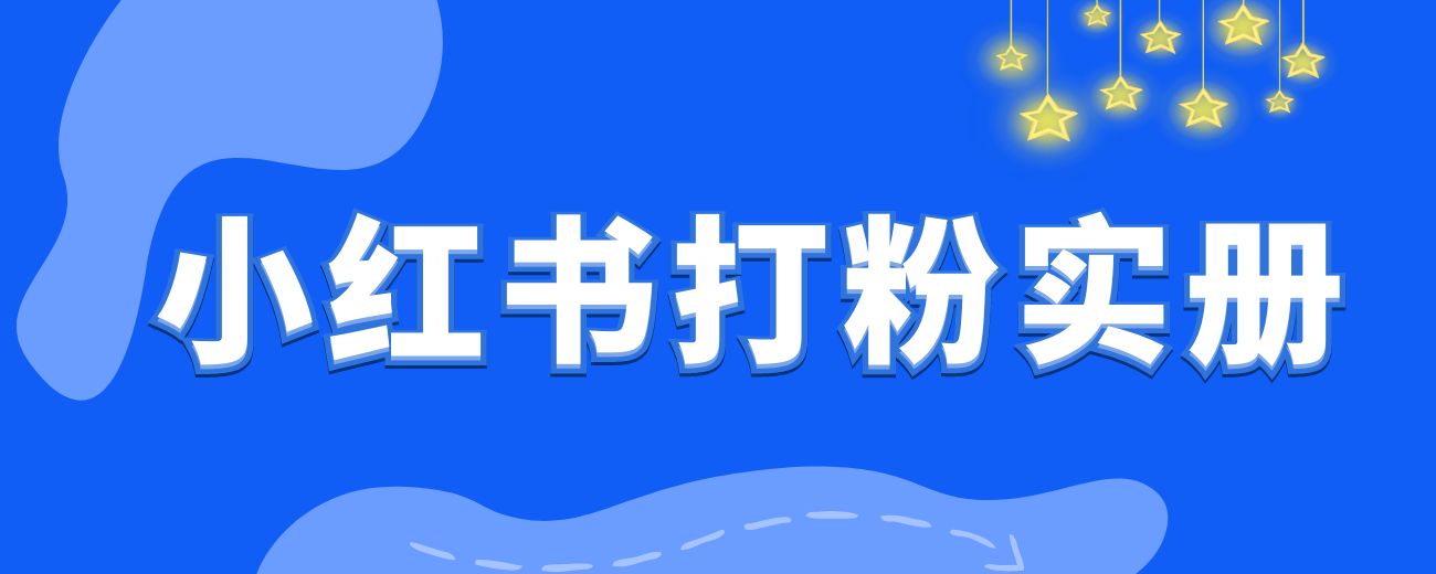 小红书打粉实战手册-航海圈