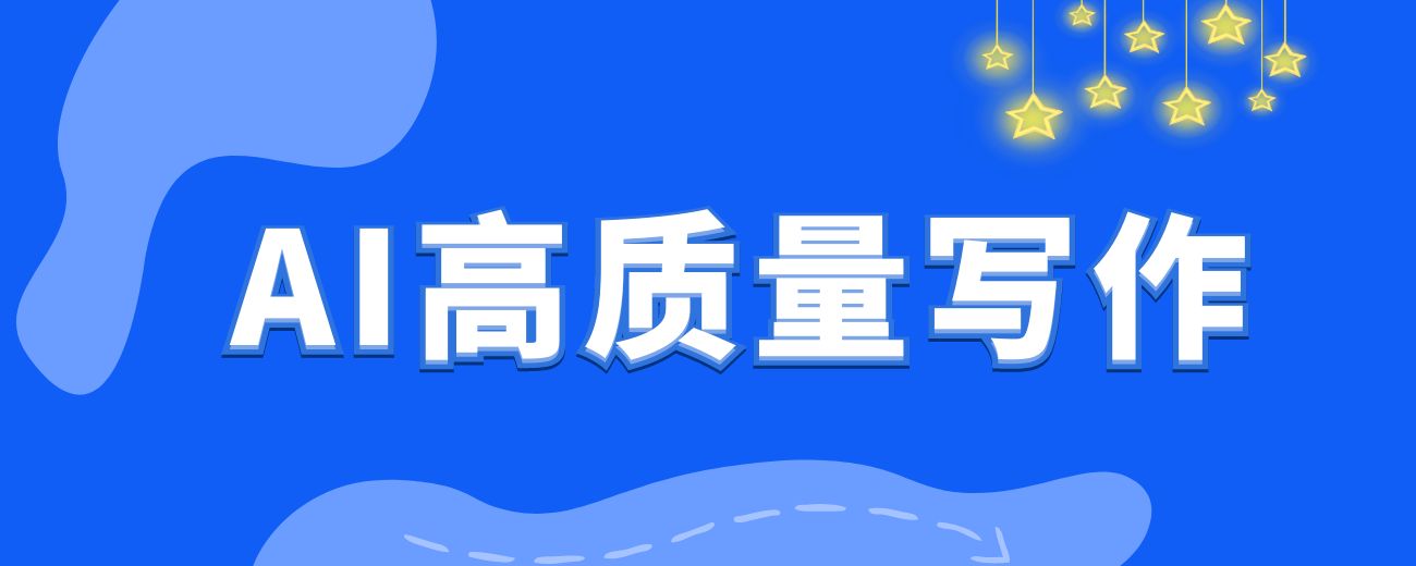 一文讲透AI高质量写作底层方法论（含GPT技巧合集+AI底层认知+prompt终极调教心法）-航海圈