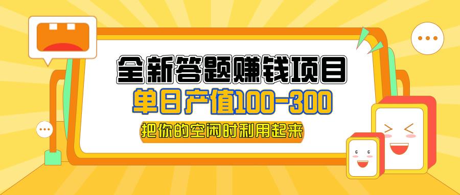 全新答题赚钱项目,操作简单,单日收入300+,全套教程,小白可入手操作-航海圈