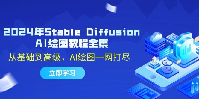 2024年Stable Diffusion AI绘图教程全集：从基础到高级，AI绘图一网打尽-航海圈