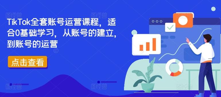 TikTok全套账号运营课程,适合0基础学习,从账号的建立,到账号的运营-航海圈