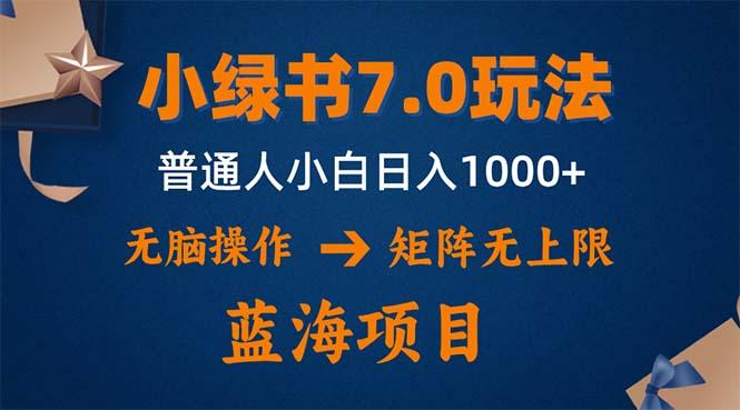 小绿书7.0新玩法，矩阵无上限，操作更简单，单号日入1000+-航海圈