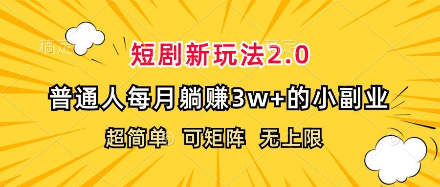 短剧新玩法2.0，超简单，普通人每月躺赚3w+的小副业-航海圈