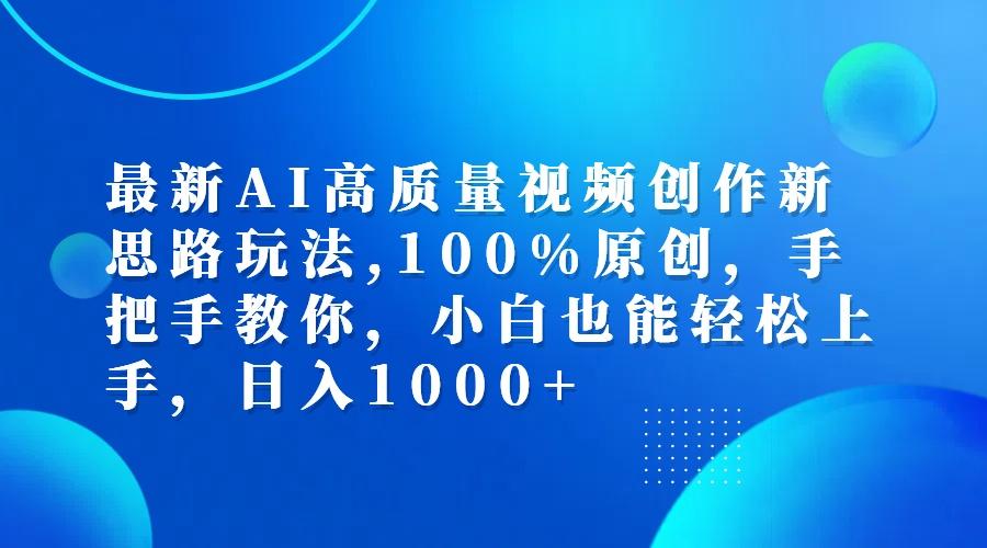 最新AI高质量视频创作新思路玩法,100%原创,手把手教你,小白也能轻松上…-航海圈