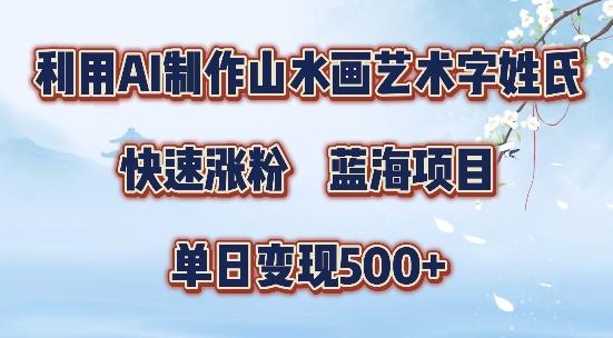 5分钟利用SD+剪映制作爆款的山水画艺术体视频,快速涨粉,单日变现5张-航海圈