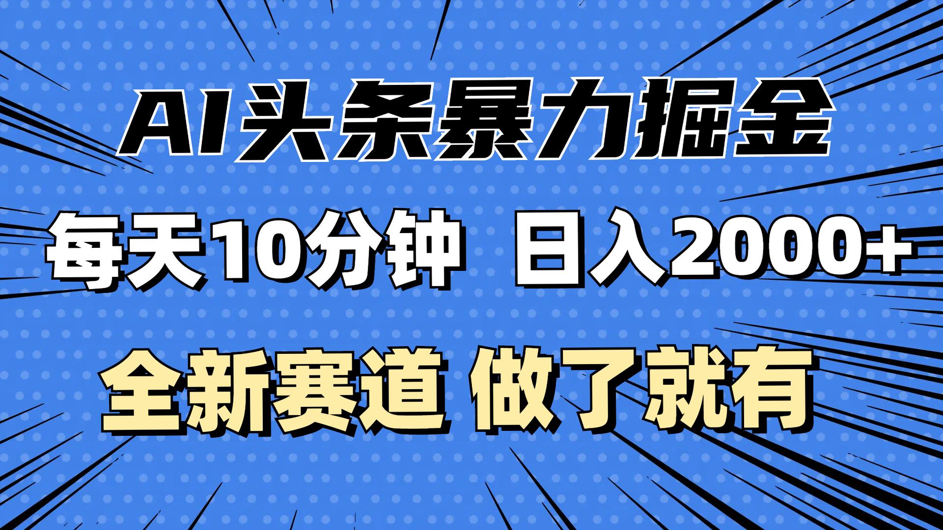最新AI头条掘金,每天10分钟,做了就有,小白也能月入3万+-航海圈