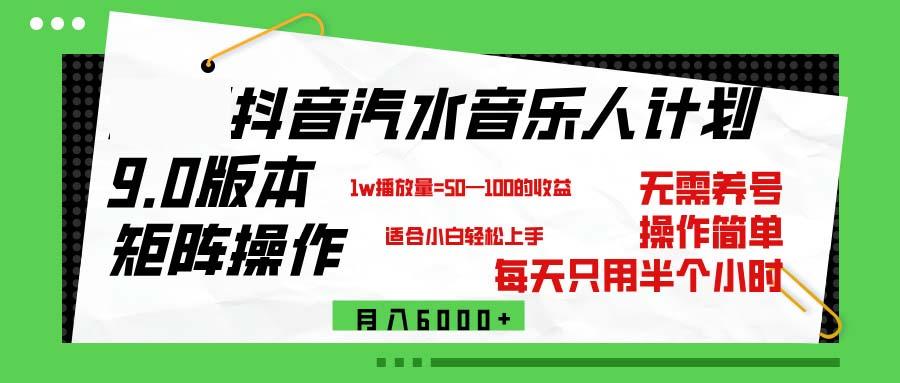 抖音汽水音乐计划9.0,矩阵操作轻松月入6000+-航海圈