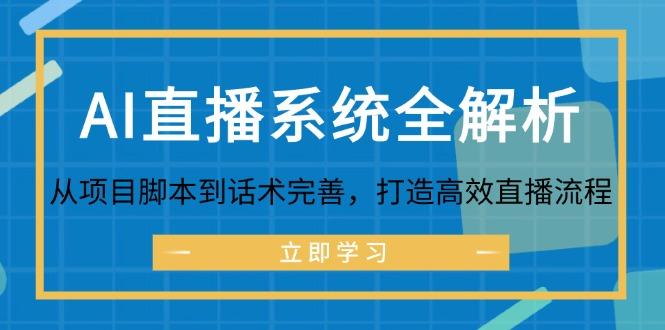 AI直播系统全解析:从项目脚本到话术完善,打造高效直播流程-航海圈