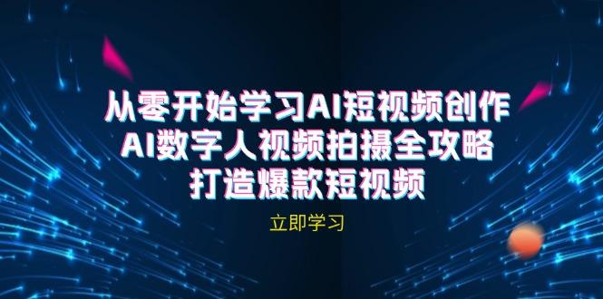 AI短视频创作-AI数字人视频拍摄全攻略,打造爆款短视频-航海圈