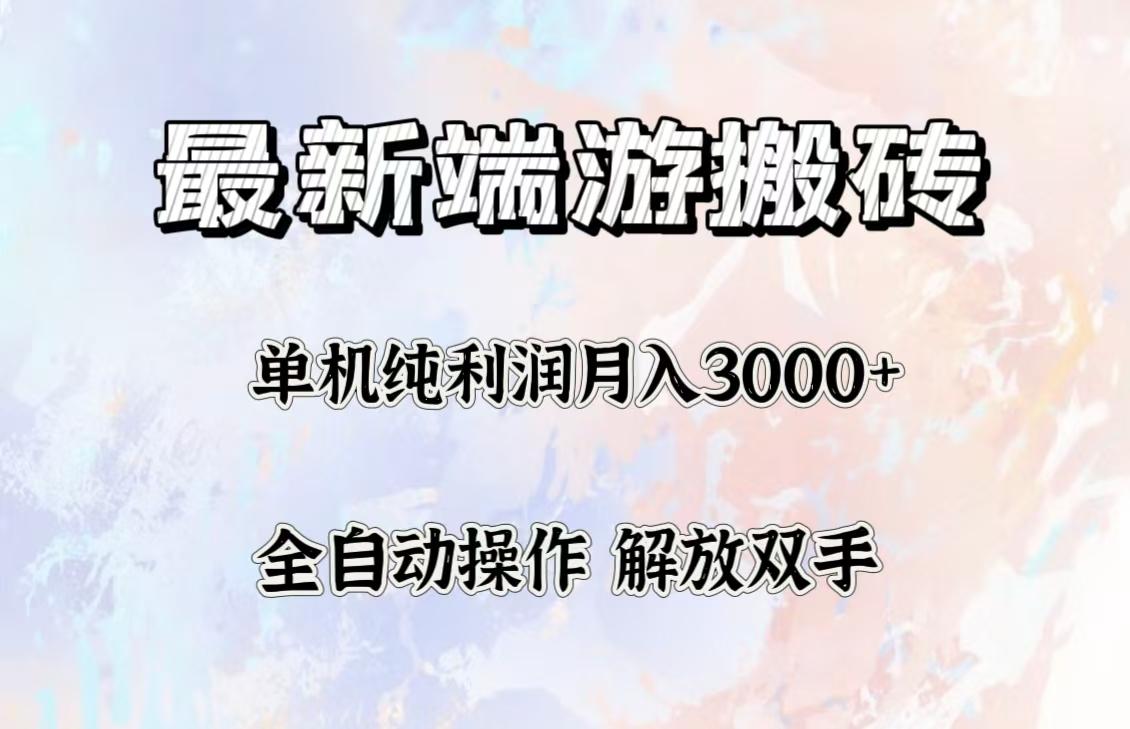 最新端游搬砖项目,收益稳定单机纯利润月入3000+,多开多得。-航海圈