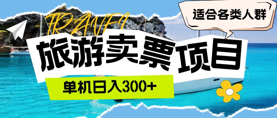 旅游卖票 单机日入300+ 适合各类人群-航海圈