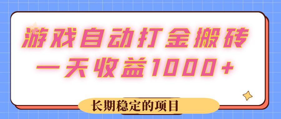游戏 自动打金搬砖，一天收益1000+ 长期稳定的项目-航海圈