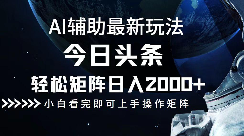 今日头条最新玩法,轻松矩阵日入2000+-航海圈
