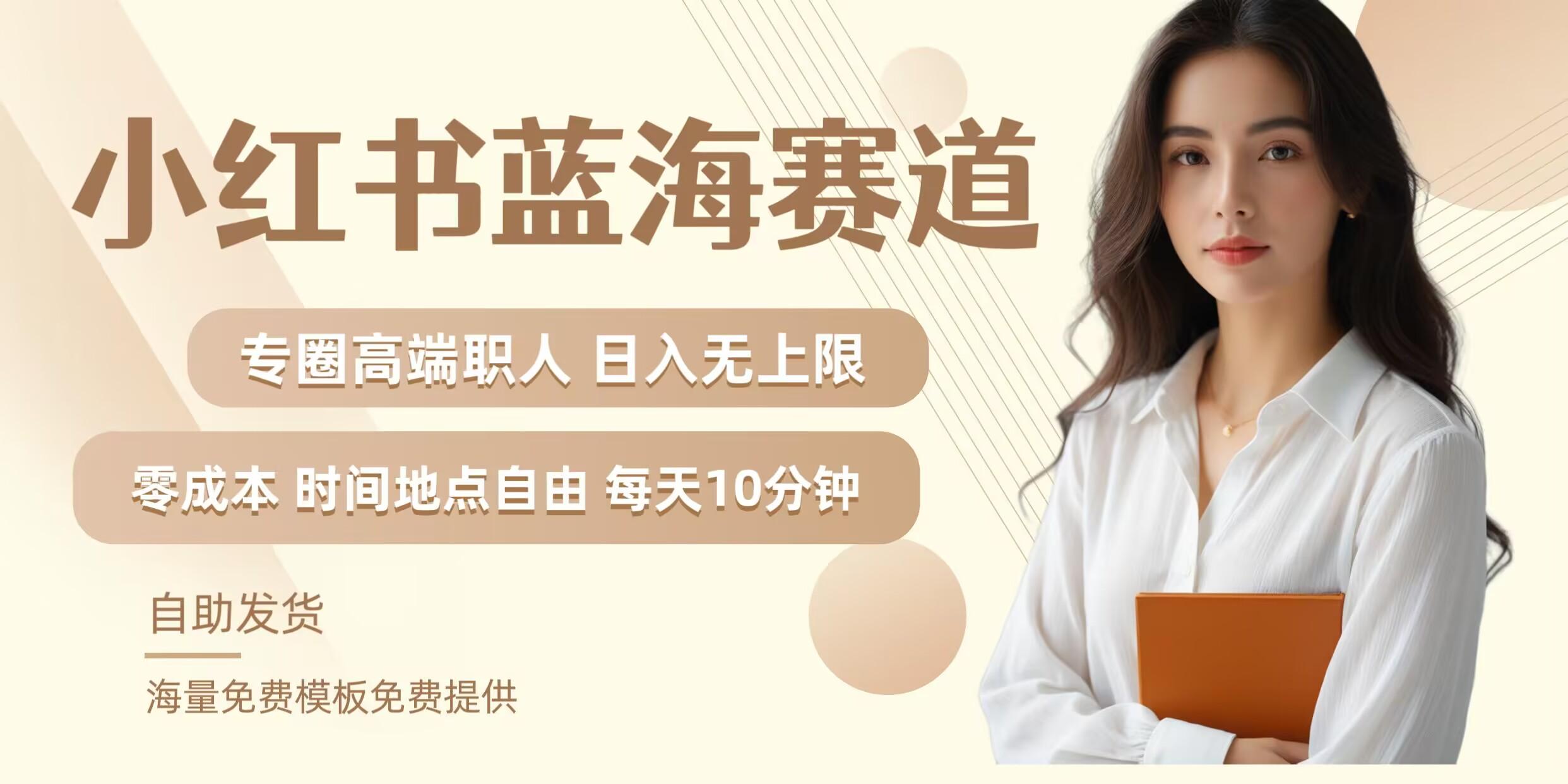 小红书蓝海赛道，圈中高端职场人，月入无上限，可矩阵，内含私域实操教程!-航海圈