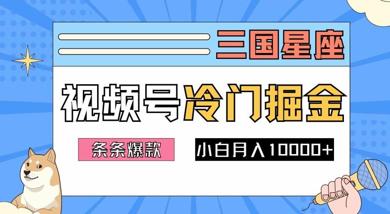 2024视频号三国冷门赛道掘金,条条视频爆款,操作简单轻松上手,新手小白也能月入1w-航海圈