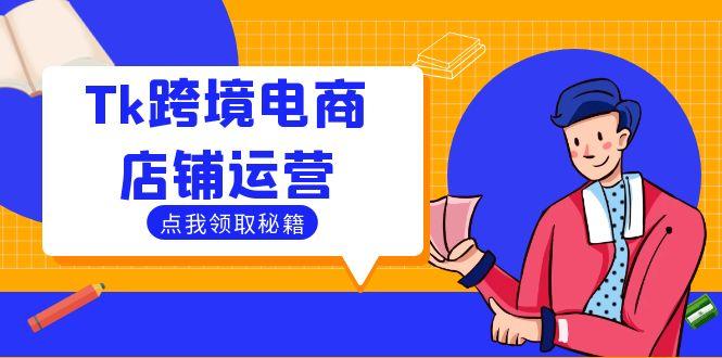 Tk跨境电商店铺运营：选品策略与流量变现技巧，助力跨境商家成功出海-航海圈