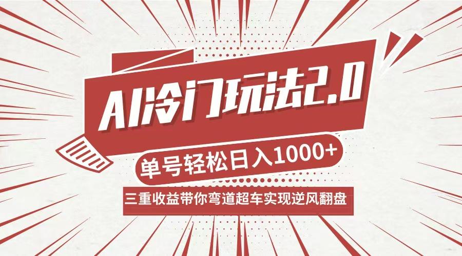 AI冷门玩法2.0升级版,分成收益+带货+收徒弟,多种变相方式,日入1000+…-航海圈