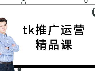 tk推广运营精品课-tiktok跨境电商教程-航海圈
