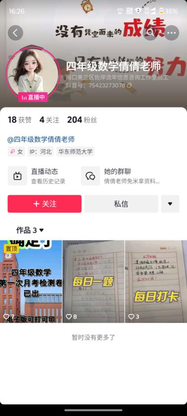 抖音直播获取小学家长粉 国..#风向标-航海圈