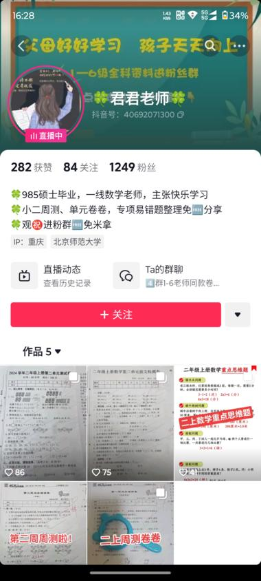 抖音直播获取小学家长粉 国..#风向标-航海圈