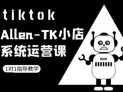 TK小店系统运营课-tiktok跨境电商教程-航海圈