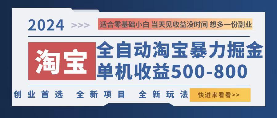 (12790期)2024淘宝暴力掘金,单机500-800,日提=无门槛-航海圈