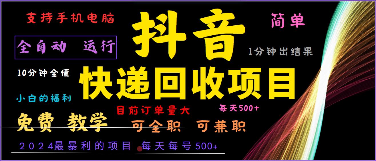 2024年最暴利项目,抖音撸派费,全自动运行,每天500+,简单且易上手,可复制可长期-航海圈