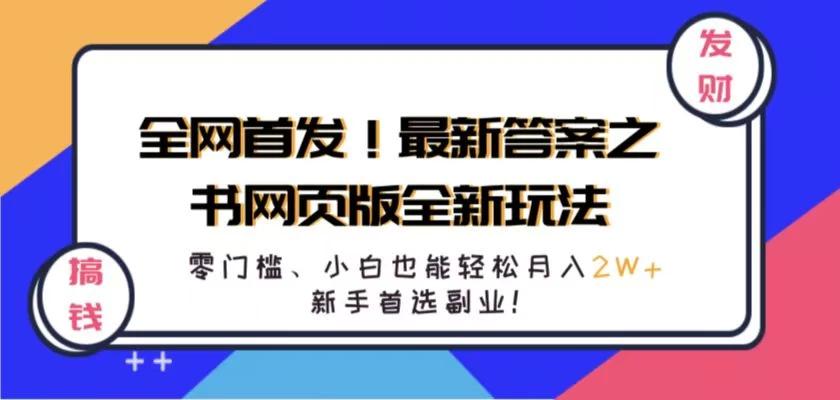 全网首发!最新答案之书网页版全新玩法,配合文档和网页,零门槛、小白也能轻松月入2W+,新手首选副业!-航海圈