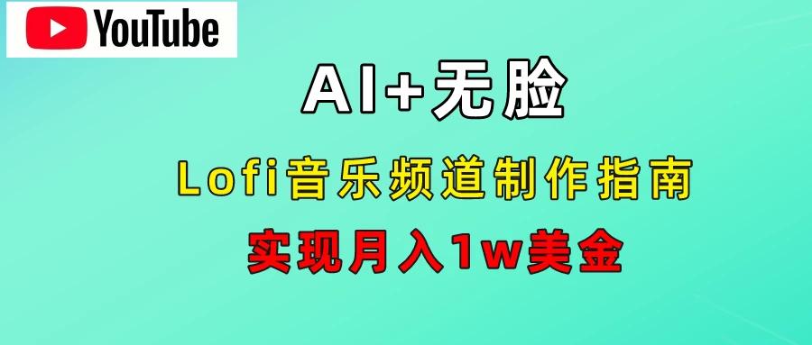 AI音乐Lofi频道秘籍:无需露脸,月入1w美金!-航海圈