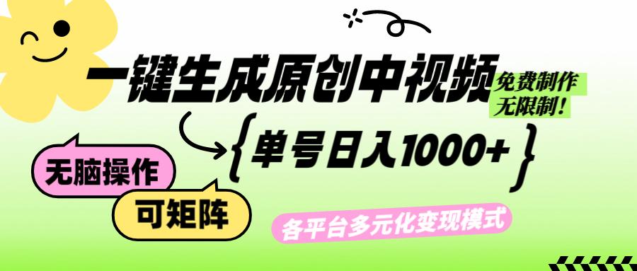 （12885期）免费无限制，Ai一键生成原创中视频，单账号日收益1000+-航海圈