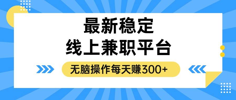 （12893期）揭秘稳定的线上兼职平台，无脑操作每天赚300+-航海圈
