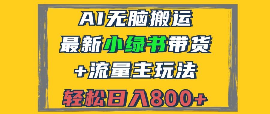 (12914期)2024最新小绿书带货+流量主玩法,AI无脑搬运,3分钟一篇图文,日入800+-航海圈