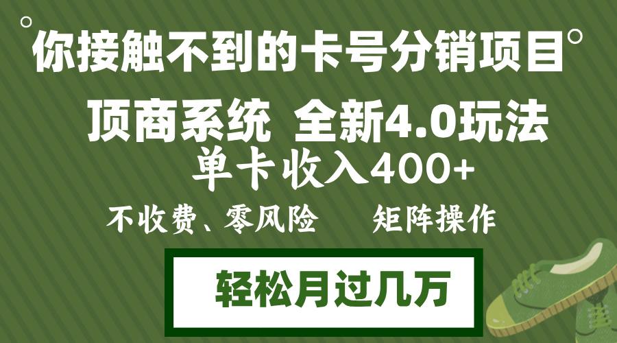 (12917期)年底卡号分销顶商系统4.0玩法,单卡收入400+,0门槛,无脑操作,矩阵操…-航海圈