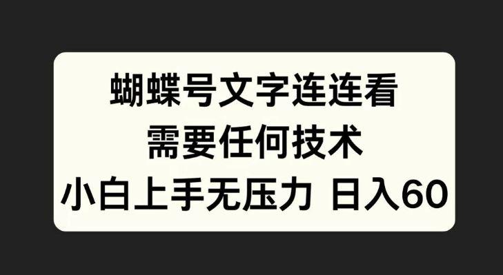 蝴蝶号文字连连看，无需任何技术，小白上手无压力【揭秘】-航海圈