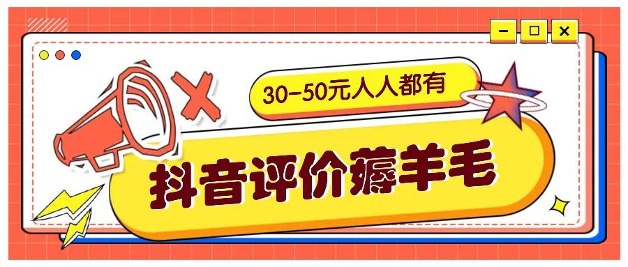 抖音评价薅羊毛,30-50元,邀请一个20元,人人都有!【附入口】-航海圈
