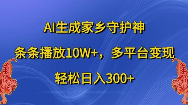 AI生成家乡守护神,条条播放10W+,多平台变现,轻松日入300+-航海圈
