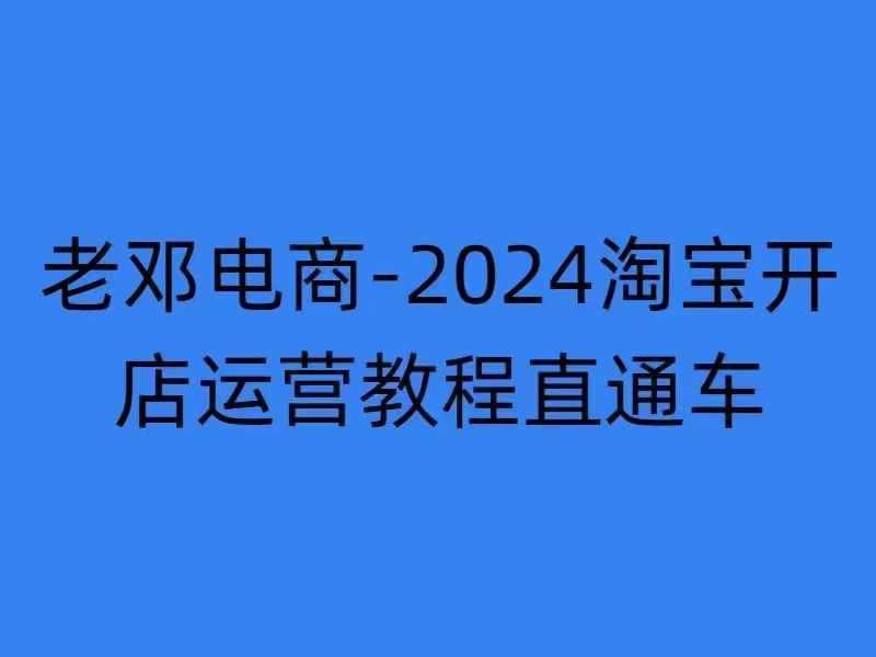 2024淘宝开店运营教程直通车【2024年11月】直通车，万相无界，网店注册经营推广培训-航海圈