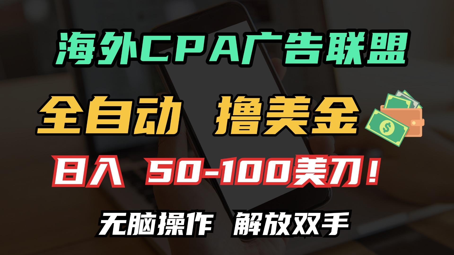 海外CPA全自动撸美金, 日入100＋美金, 无脑操作，解放双手-航海圈