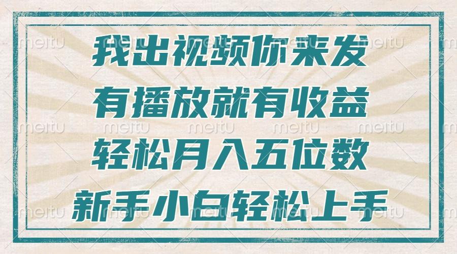 不剪辑不直播不露脸，有播放就有收益，轻松月入五位数，新手小白轻松上手-航海圈