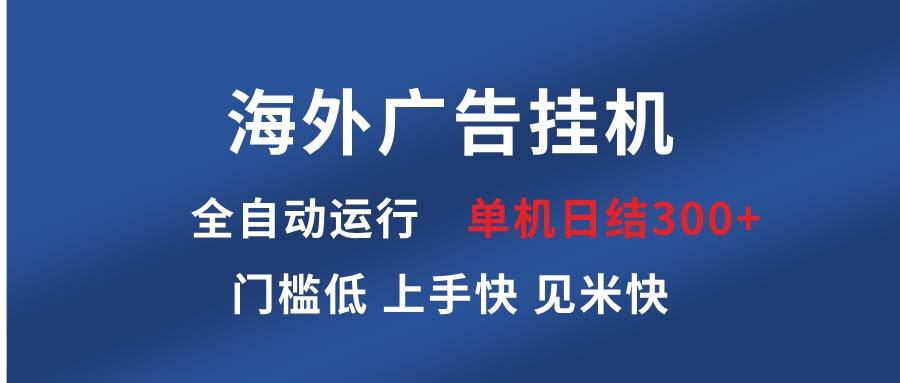海外广告挂机 全自动运行 单机单日300+ 日结项目 稳定运行 欢迎观看课程-航海圈