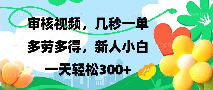 视频审核，新手可做，多劳多得，新人小白一天轻松300+-航海圈