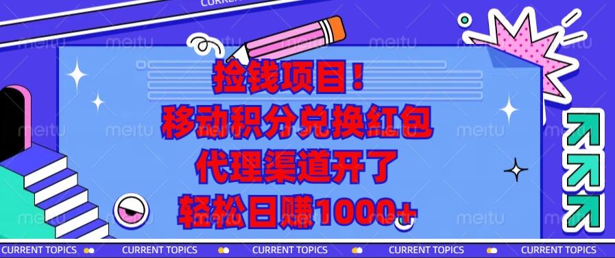 捡钱项目！移动积分兑换红包，代理渠道开了，轻松日赚1000+-航海圈